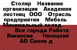 Столяр › Название организации ­ Академия лестниц, ООО › Отрасль предприятия ­ Мебель › Минимальный оклад ­ 40 000 - Все города Работа » Вакансии   . Ненецкий АО,Снопа д.